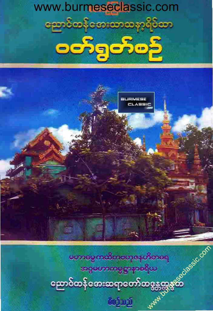 ေညာင္ကန္ေအး ဝတ္ရြတ္စဥ္၂.pdf